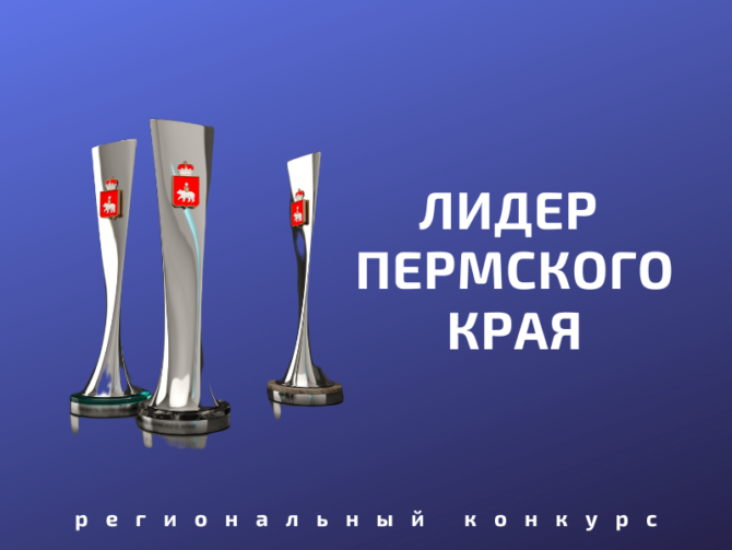 На конкурс «Лидер Пермского края» от организаций и предприятий региона уже поступило порядка 100 заявок